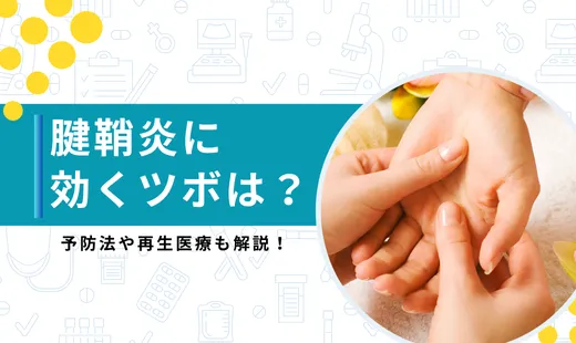 腱鞘炎 ツボ