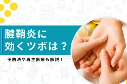 腱鞘炎 ツボ
