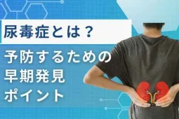 尿毒症とは