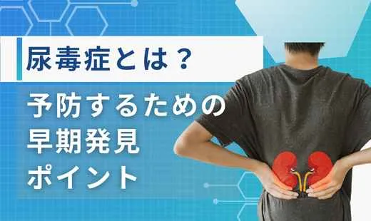 尿毒症とは