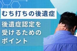 むち打ち後遺症