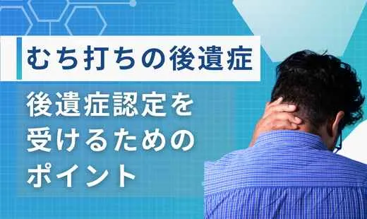 むち打ち後遺症
