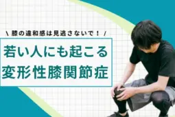 変形性膝関節症 若い人 原因