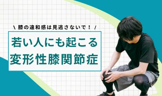 変形性膝関節症 若い人 原因