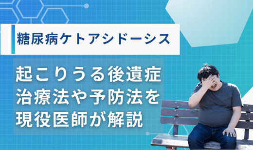 糖尿病 ケトアシドーシス 後遺症
