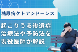 糖尿病 ケトアシドーシス 後遺症