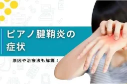 ピアノ腱鞘炎