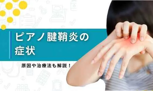 ピアノ腱鞘炎