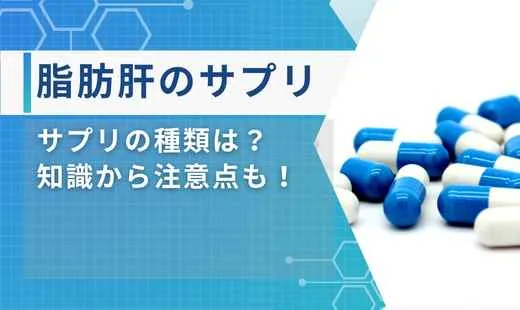 脂肪肝サプリ