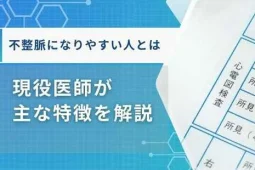 不整脈になりやすい人は