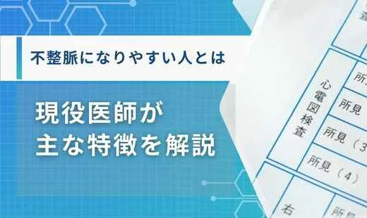 不整脈になりやすい人は