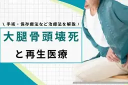 大腿骨頭壊死 再生医療