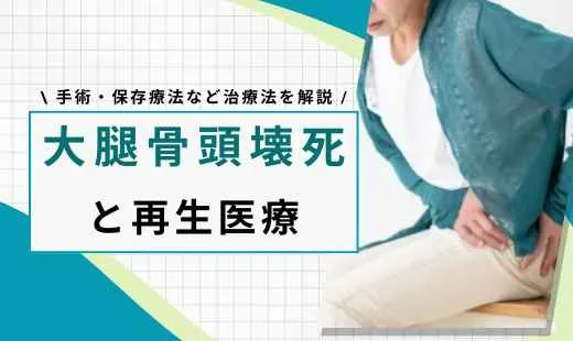 大腿骨頭壊死 再生医療