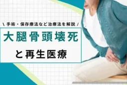 大腿骨頭壊死 再生医療
