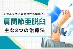 肩関節 亜脱臼 治し方