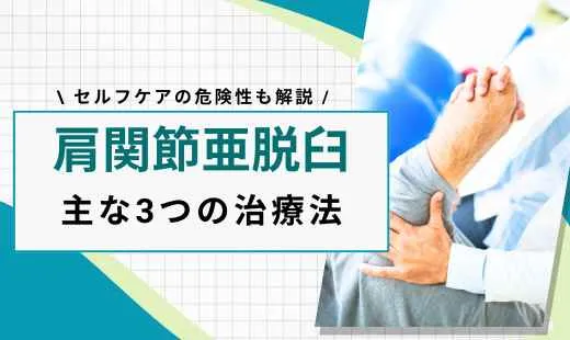 肩関節 亜脱臼 治し方
