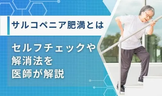 肥満 サルコペニア
