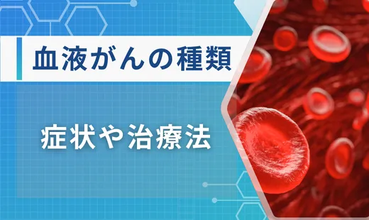 血液がんの種類