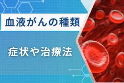 血液がんの種類