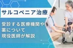 サルコペニア治療