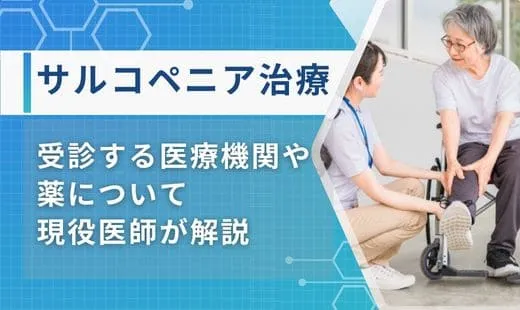 サルコペニア治療