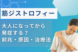 筋ジストロフィー 大人になってから
