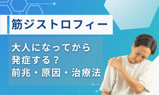 筋ジストロフィー 大人になってから
