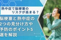 脳梗塞 熱中症