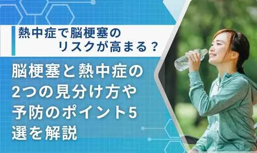 脳梗塞 熱中症