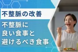 不整脈に良い食べ物