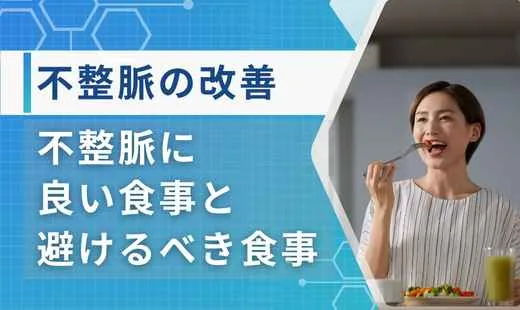 不整脈に良い食べ物