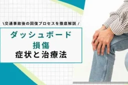 ダッシュボード損傷