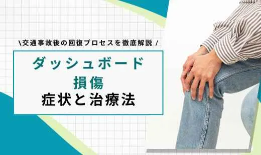 ダッシュボード損傷