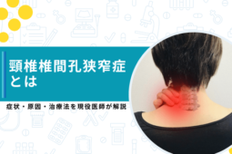 頸椎椎間孔狭窄症