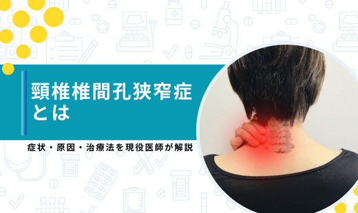 頸椎椎間孔狭窄症