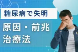 糖尿病失明