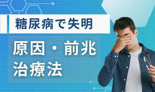糖尿病失明