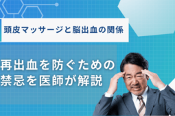 頭皮マッサージ脳出血