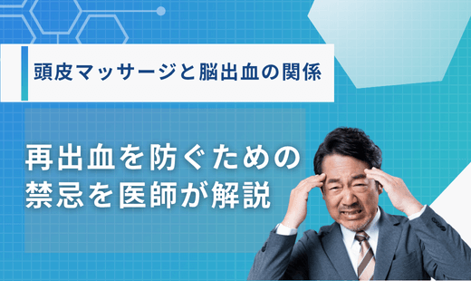頭皮マッサージ脳出血