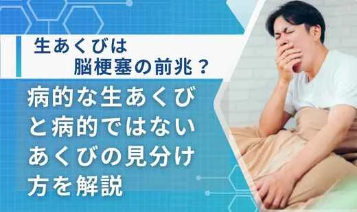 脳梗塞 生あくび