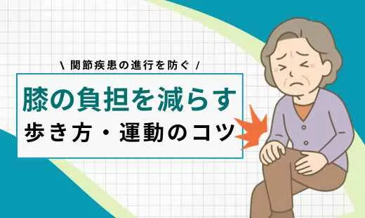 膝の負担を減らす