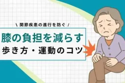 膝の負担を減らす