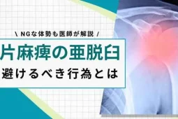 片麻痺 亜脱臼 禁忌