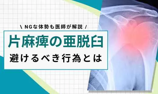 片麻痺 亜脱臼 禁忌