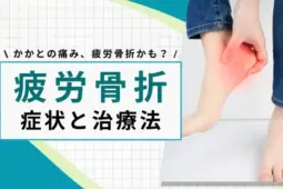 かかと 疲労骨折