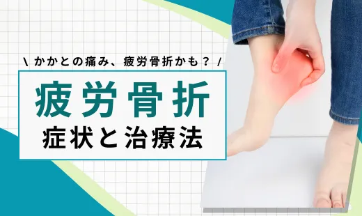 かかと 疲労骨折
