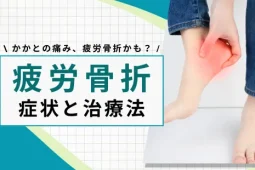かかと 疲労骨折