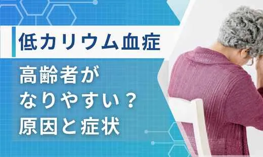 低カリウム血症 高齢者