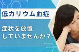 低カリウム血症　症状
