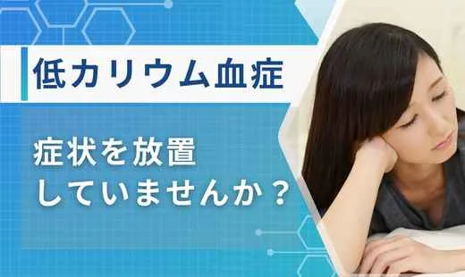 低カリウム血症 症状